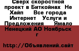 Btchamp - Сверх скоростной проект в Биткойнах! Не Хайп ! - Все города Интернет » Услуги и Предложения   . Ямало-Ненецкий АО,Ноябрьск г.